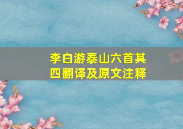 李白游泰山六首其四翻译及原文注释