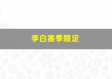 李白赛季限定