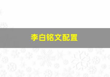 李白铭文配置