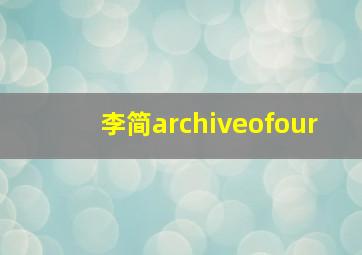 李简archiveofour