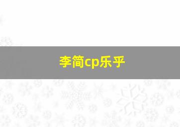 李简cp乐乎