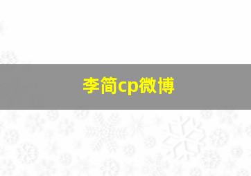 李简cp微博