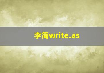 李简write.as