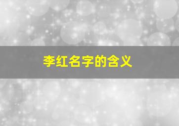 李红名字的含义