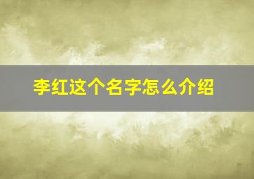 李红这个名字怎么介绍