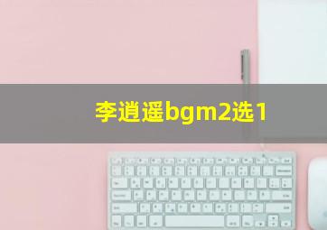 李逍遥bgm2选1