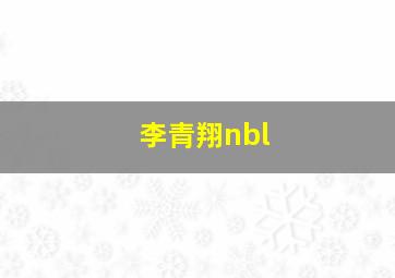 李青翔nbl