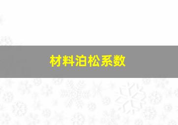 材料泊松系数