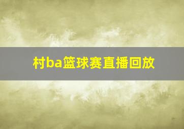 村ba篮球赛直播回放