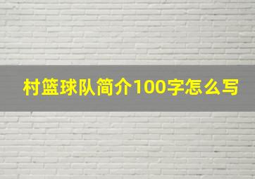 村篮球队简介100字怎么写