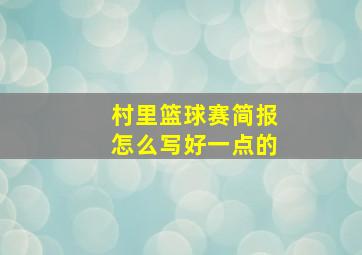 村里篮球赛简报怎么写好一点的