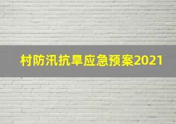 村防汛抗旱应急预案2021