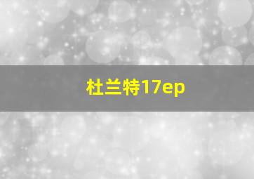 杜兰特17ep