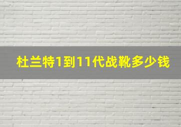 杜兰特1到11代战靴多少钱