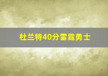 杜兰特40分雷霆勇士