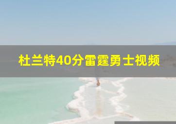 杜兰特40分雷霆勇士视频