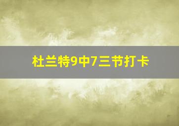 杜兰特9中7三节打卡