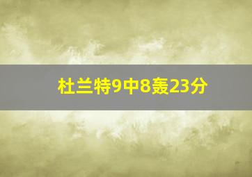 杜兰特9中8轰23分