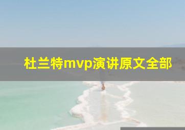 杜兰特mvp演讲原文全部