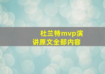 杜兰特mvp演讲原文全部内容