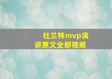 杜兰特mvp演讲原文全部视频