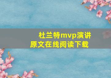 杜兰特mvp演讲原文在线阅读下载