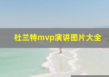 杜兰特mvp演讲图片大全