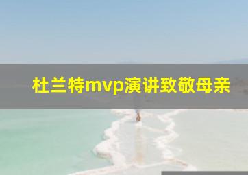 杜兰特mvp演讲致敬母亲