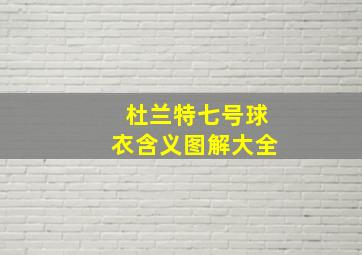 杜兰特七号球衣含义图解大全