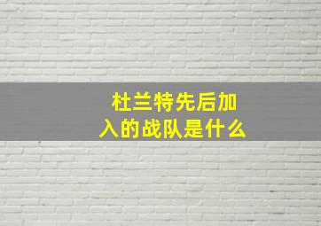 杜兰特先后加入的战队是什么