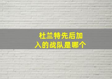 杜兰特先后加入的战队是哪个