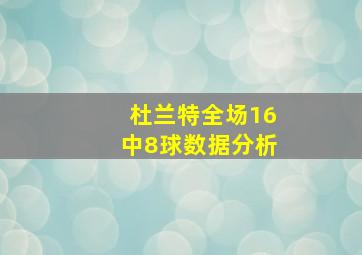 杜兰特全场16中8球数据分析