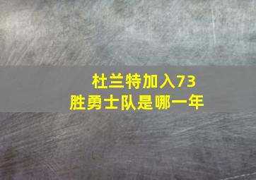 杜兰特加入73胜勇士队是哪一年