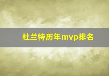 杜兰特历年mvp排名