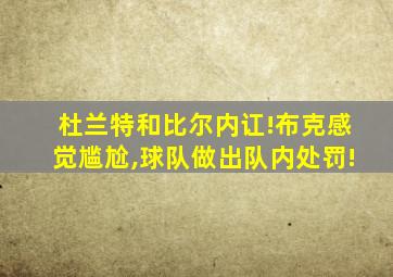 杜兰特和比尔内讧!布克感觉尴尬,球队做出队内处罚!