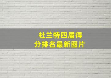 杜兰特四届得分排名最新图片