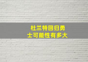 杜兰特回归勇士可能性有多大