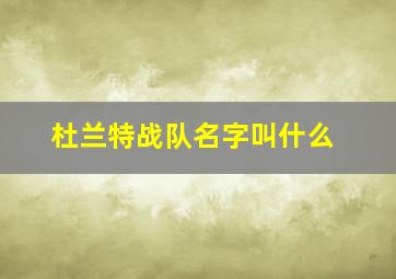 杜兰特战队名字叫什么