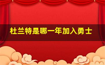 杜兰特是哪一年加入勇士