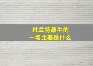 杜兰特最牛的一场比赛是什么