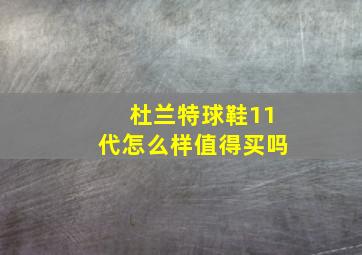 杜兰特球鞋11代怎么样值得买吗