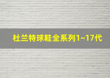 杜兰特球鞋全系列1~17代