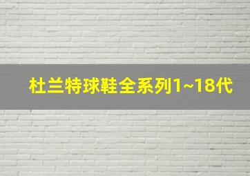 杜兰特球鞋全系列1~18代