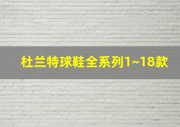 杜兰特球鞋全系列1~18款