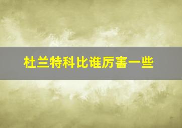 杜兰特科比谁厉害一些