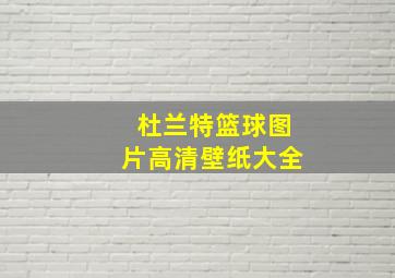 杜兰特篮球图片高清壁纸大全