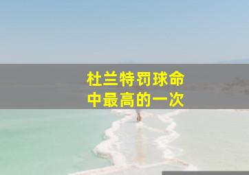 杜兰特罚球命中最高的一次