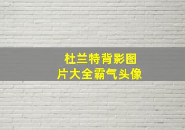 杜兰特背影图片大全霸气头像