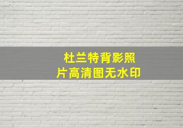 杜兰特背影照片高清图无水印