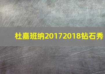 杜嘉班纳20172018钻石秀